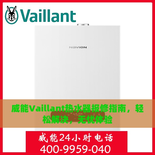 威能Vaillant热水器报修指南，轻松解决，无忧体验