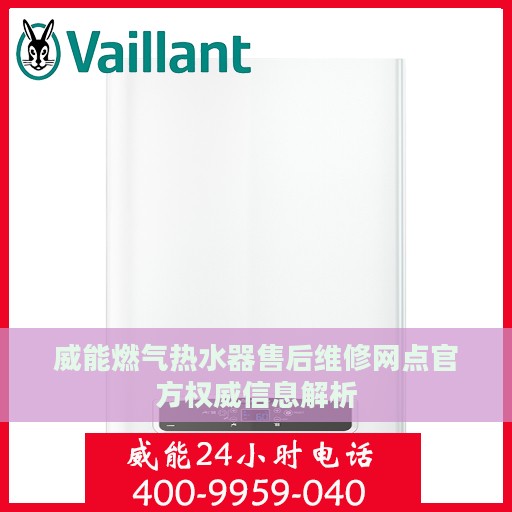 威能燃气热水器售后维修网点官方权威信息解析