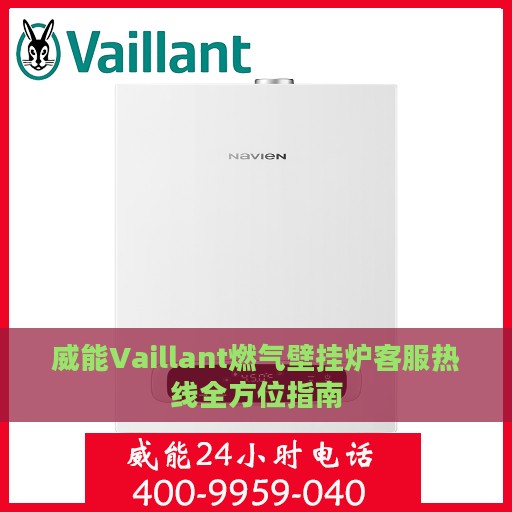 威能Vaillant燃气壁挂炉客服热线全方位指南