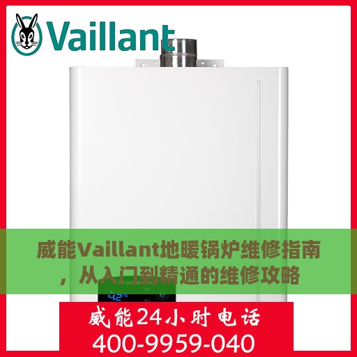 威能Vaillant地暖锅炉维修指南，从入门到精通的维修攻略