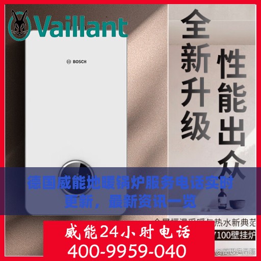 德国威能地暖锅炉服务电话实时更新，最新资讯一览