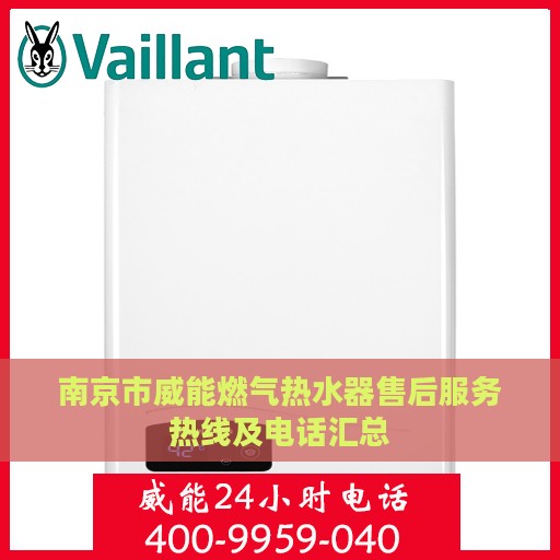 南京市威能燃气热水器售后服务热线及电话汇总