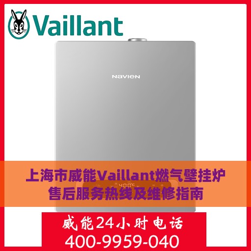 上海市威能Vaillant燃气壁挂炉售后服务热线及维修指南