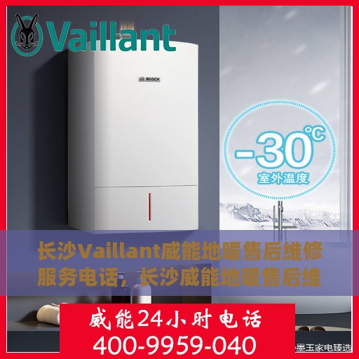 长沙Vaillant威能地暖售后维修服务电话，长沙威能地暖售后维修服务热线，专业解决地暖问题，贴心服务温暖您的家。