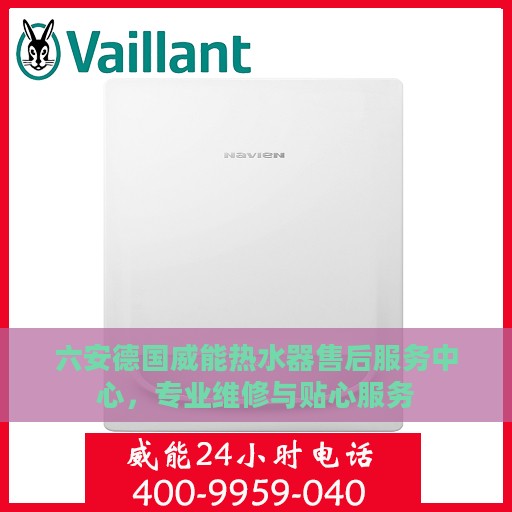 六安德国威能热水器售后服务中心，专业维修与贴心服务