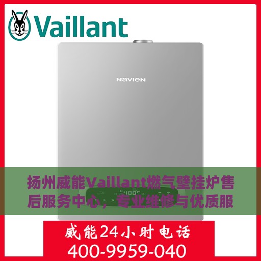 扬州威能Vaillant燃气壁挂炉售后服务中心，专业维修与优质服务
