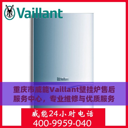重庆市威能Vaillant壁挂炉售后服务中心，专业维修与优质服务一网打尽