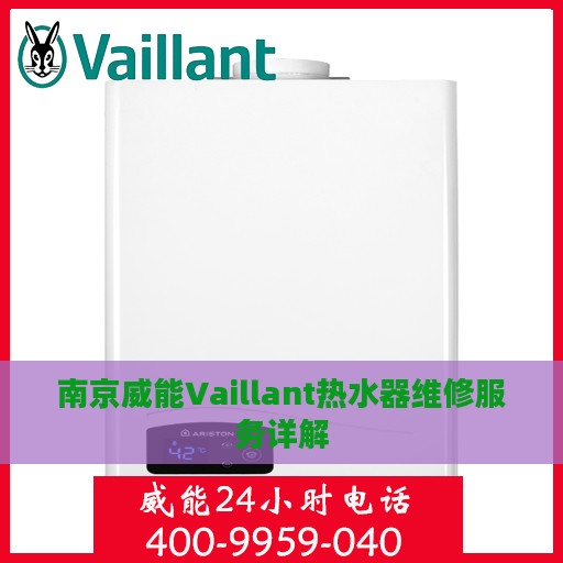 南京威能Vaillant热水器维修服务详解