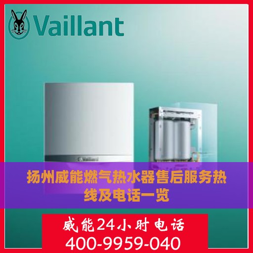扬州威能燃气热水器售后服务热线及电话一览
