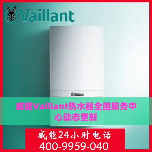威能Vaillant热水器全国服务中心动态更新