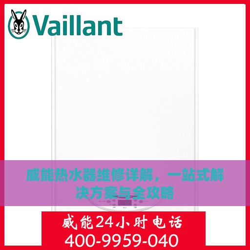 威能热水器维修详解，一站式解决方案与全攻略