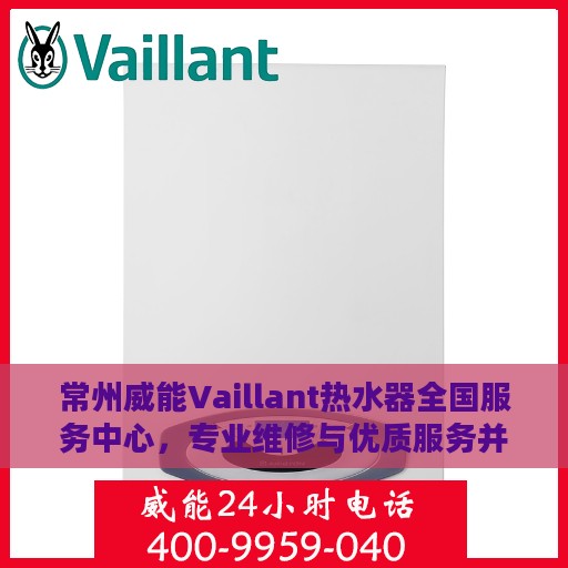 常州威能Vaillant热水器全国服务中心，专业维修与优质服务并行