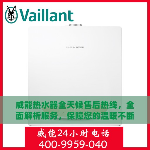威能热水器全天候售后热线，全面解析服务，保障您的温暖不断线