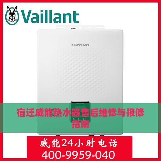 宿迁威能热水器售后维修与报修指南