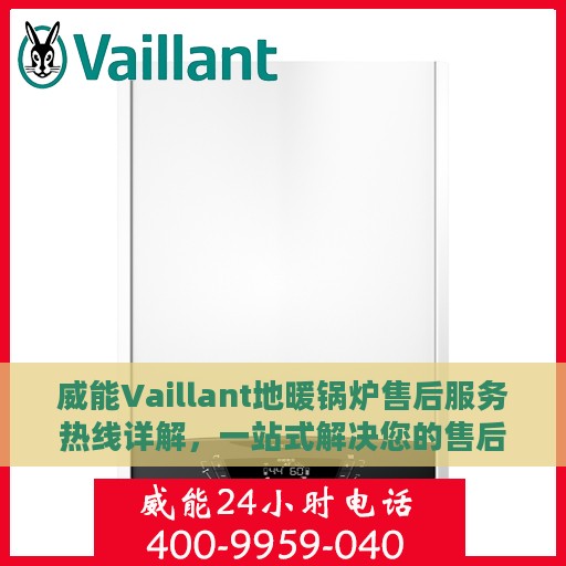 威能Vaillant地暖锅炉售后服务热线详解，一站式解决您的售后需求