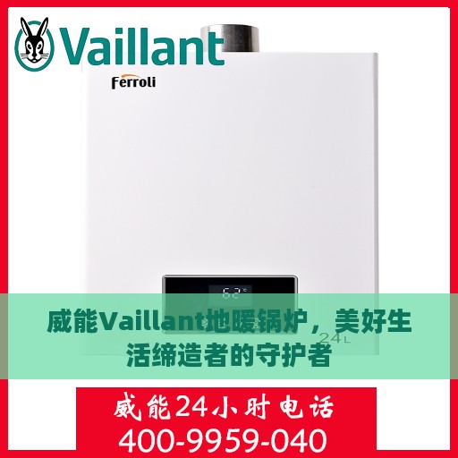 威能Vaillant地暖锅炉，美好生活缔造者的守护者