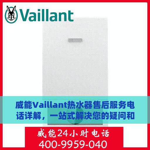 威能Vaillant热水器售后服务电话详解，一站式解决您的疑问和困扰