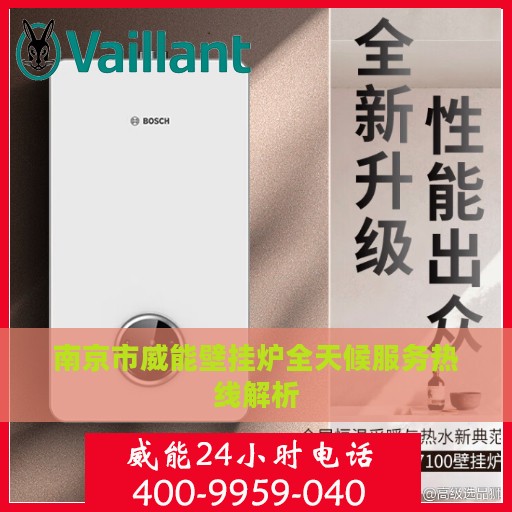 南京市威能壁挂炉全天候服务热线解析