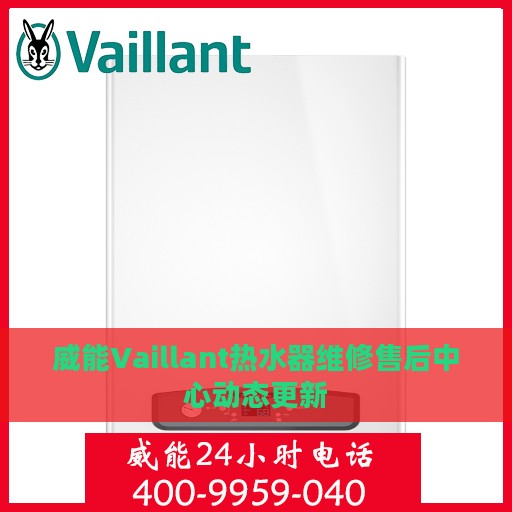 威能Vaillant热水器维修售后中心动态更新