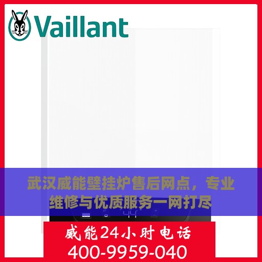 武汉威能壁挂炉售后网点，专业维修与优质服务一网打尽