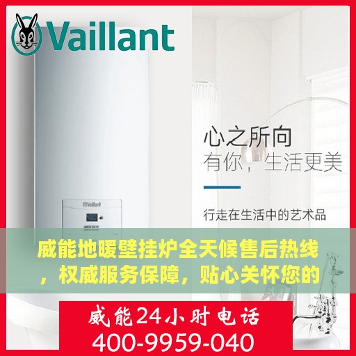 威能地暖壁挂炉全天候售后热线，权威服务保障，贴心关怀您的温暖生活
