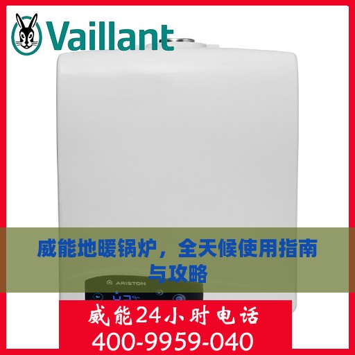威能地暖锅炉，全天候使用指南与攻略