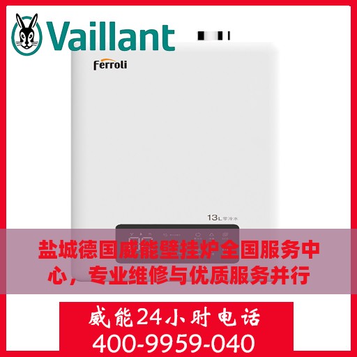盐城德国威能壁挂炉全国服务中心，专业维修与优质服务并行