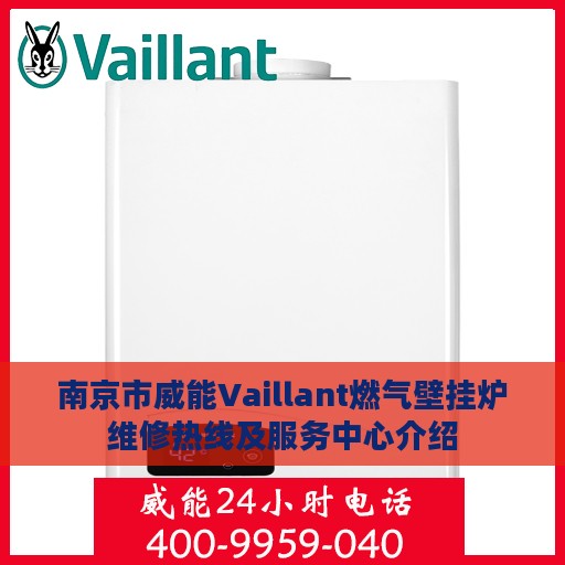 南京市威能Vaillant燃气壁挂炉维修热线及服务中心介绍