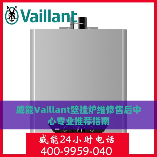 威能Vaillant壁挂炉维修售后中心专业推荐指南