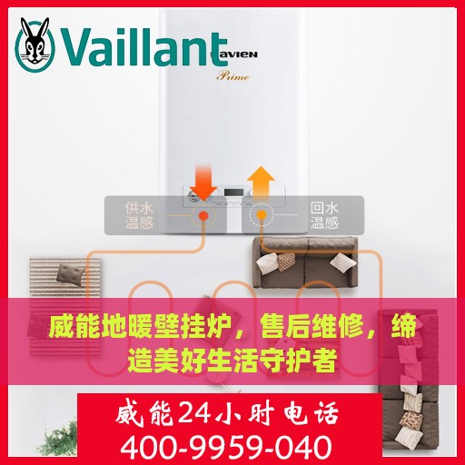 威能地暖壁挂炉，售后维修，缔造美好生活守护者