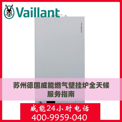 苏州德国威能燃气壁挂炉全天候服务指南