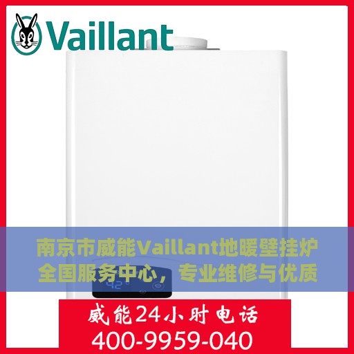 南京市威能Vaillant地暖壁挂炉全国服务中心，专业维修与优质服务并行