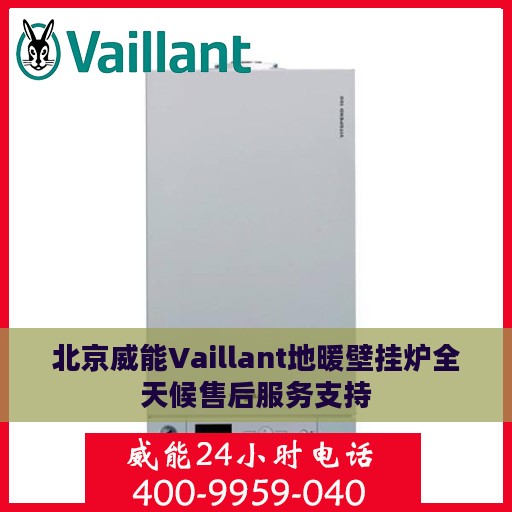 北京威能Vaillant地暖壁挂炉全天候售后服务支持