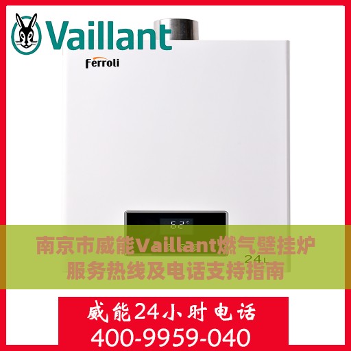 南京市威能Vaillant燃气壁挂炉服务热线及电话支持指南