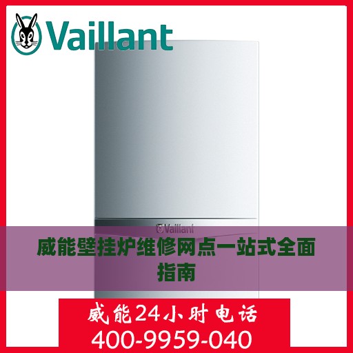威能壁挂炉维修网点一站式全面指南