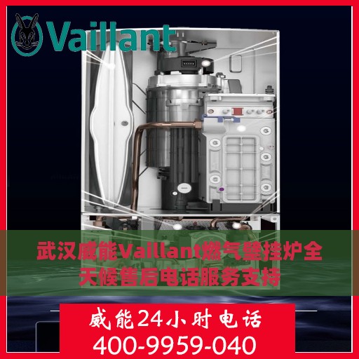 武汉威能Vaillant燃气壁挂炉全天候售后电话服务支持