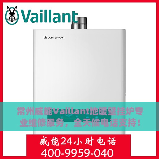 常州威能Vaillant地暖壁挂炉专业维修服务，全天候电话支持！