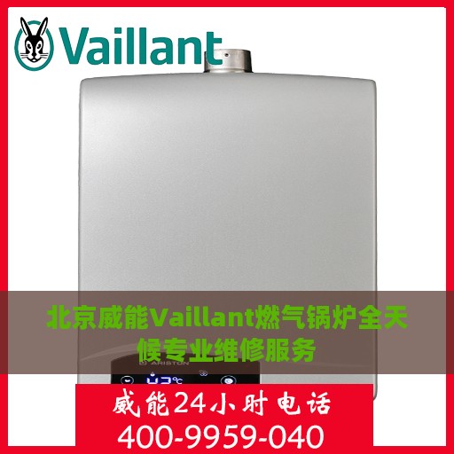 北京威能Vaillant燃气锅炉全天候专业维修服务