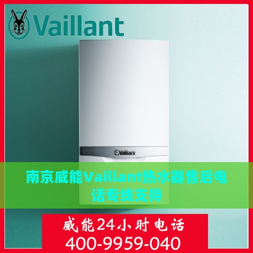 南京威能Vaillant热水器售后电话专线支持