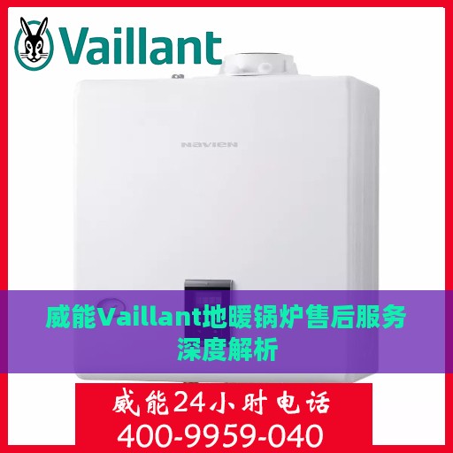 威能Vaillant地暖锅炉售后服务深度解析