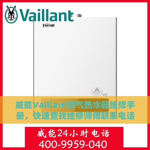 威能Vaillant燃气热水器维修手册，快速查找维修师傅联系电话