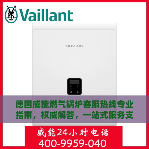 德国威能燃气锅炉客服热线专业指南，权威解答，一站式服务支持