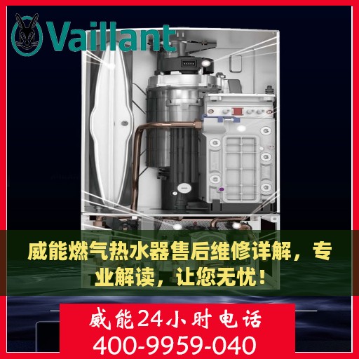 威能燃气热水器售后维修详解，专业解读，让您无忧！