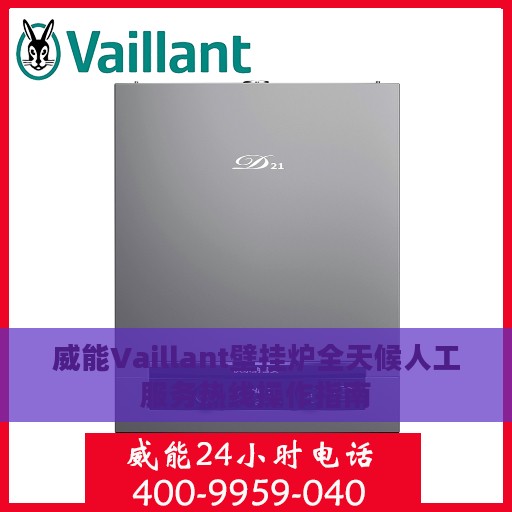 威能Vaillant壁挂炉全天候人工服务热线操作指南