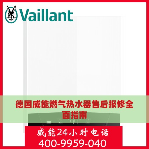 德国威能燃气热水器售后报修全面指南