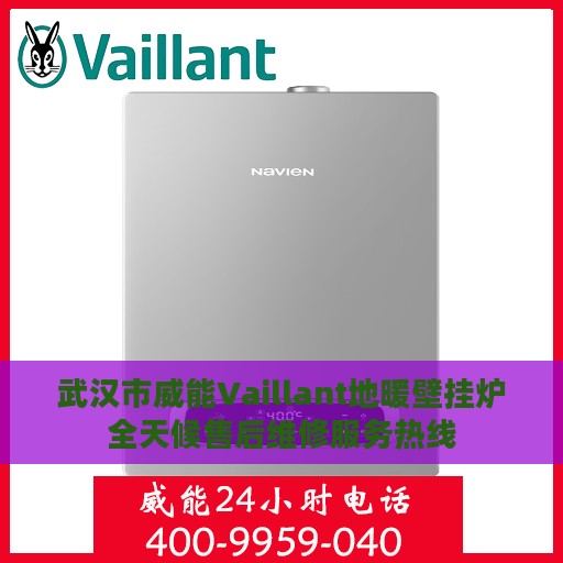 武汉市威能Vaillant地暖壁挂炉全天候售后维修服务热线