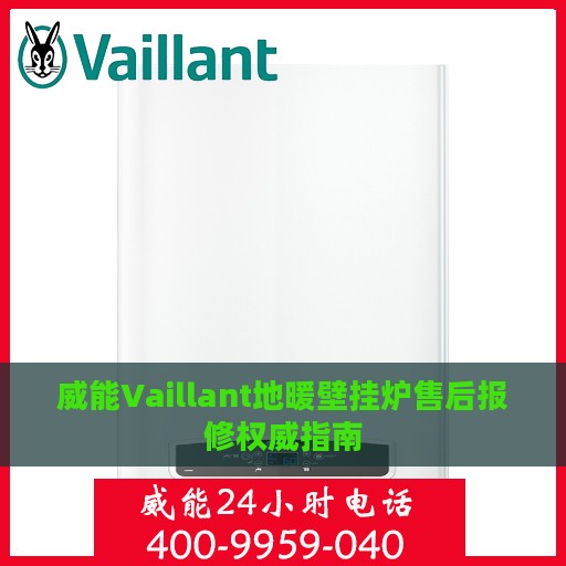 威能Vaillant地暖壁挂炉售后报修权威指南