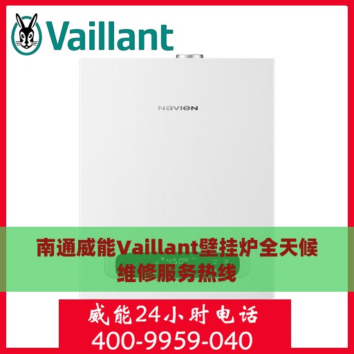 南通威能Vaillant壁挂炉全天候维修服务热线