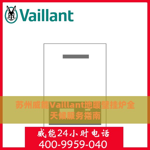 苏州威能Vaillant地暖壁挂炉全天候服务指南