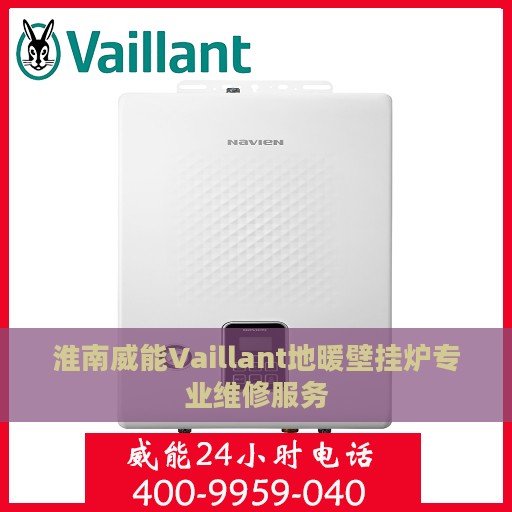 淮南威能Vaillant地暖壁挂炉专业维修服务